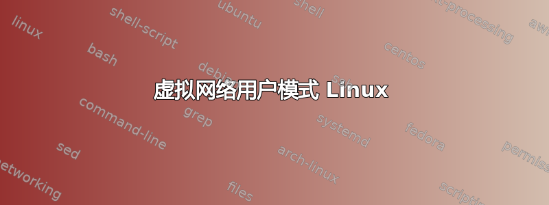 虚拟网络用户模式 ​​Linux