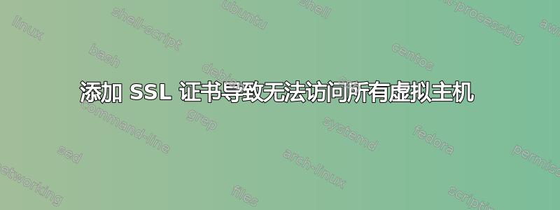 添加 SSL 证书导致无法访问所有虚拟主机