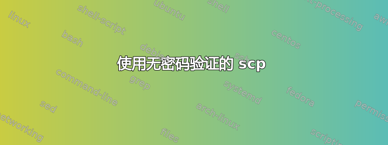 使用无密码验证的 scp