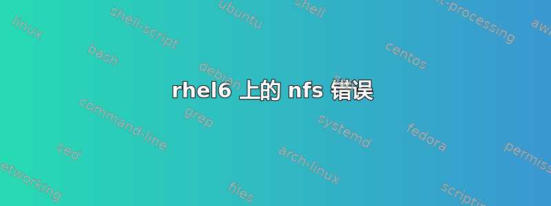 rhel6 上的 nfs 错误