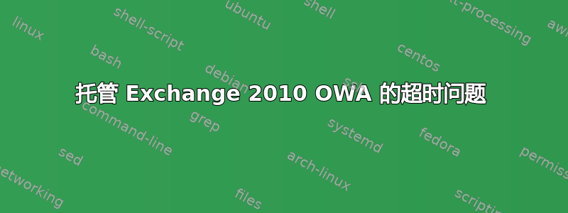 托管 Exchange 2010 OWA 的超时问题