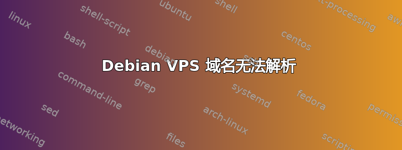 Debian VPS 域名无法解析