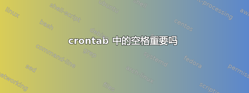 crontab 中的空格重要吗