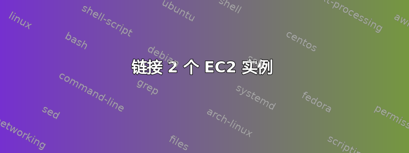 链接 2 个 EC2 实例