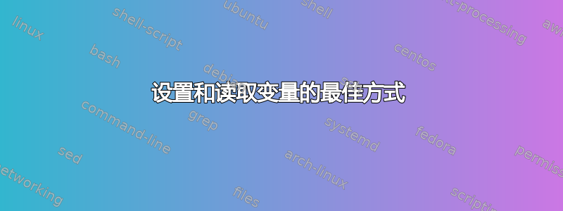 设置和读取变量的最佳方式