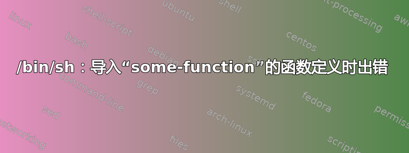 /bin/sh：导入“some-function”的函数定义时出错