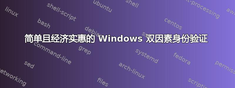 简单且经济实惠的 Windows 双因素身份验证