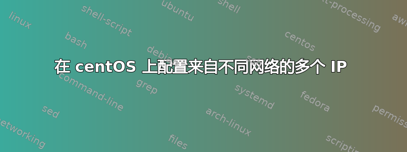 在 centOS 上配置来自不同网络的多个 IP