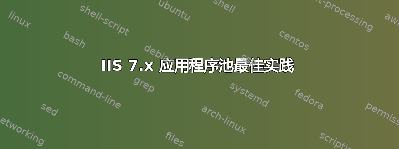 IIS 7.x 应用程序池最佳实践