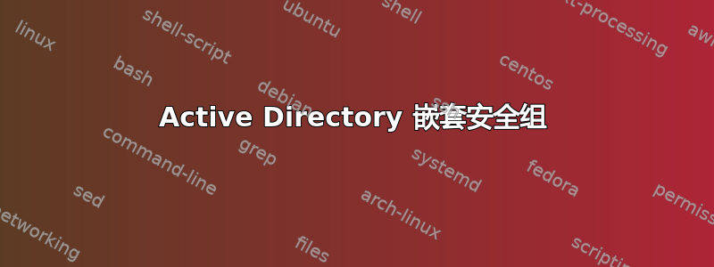 Active Directory 嵌套安全组