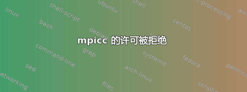 mpicc 的许可被拒绝