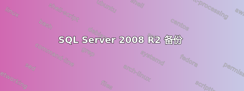 SQL Server 2008 R2 备份