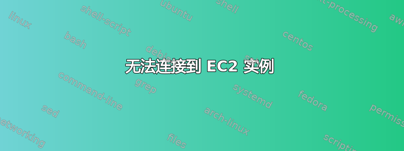 无法连接到 EC2 实例