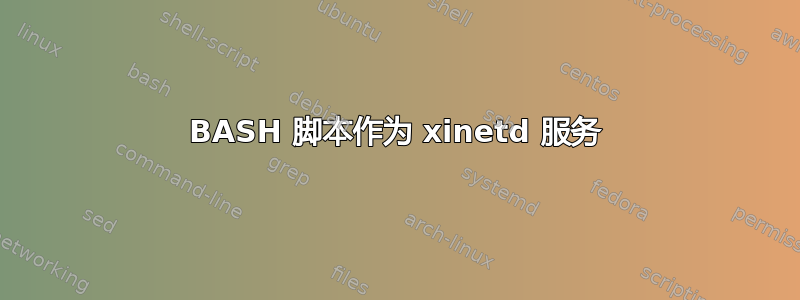 BASH 脚本作为 xinetd 服务