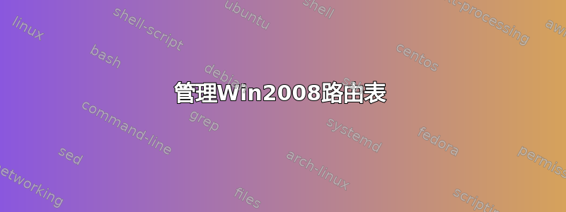 管理Win2008路由表