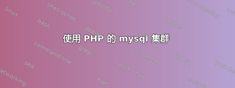 使用 PHP 的 mysql 集群