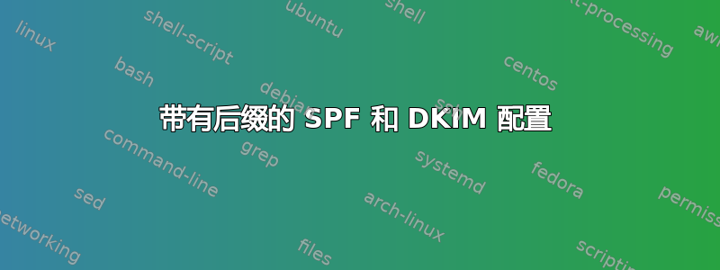 带有后缀的 SPF 和 DKIM 配置