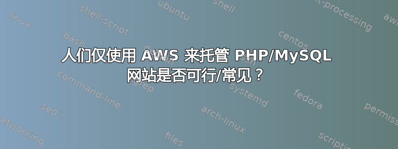 人们仅使用 AWS 来托管 PHP/MySQL 网站是否可行/常见？