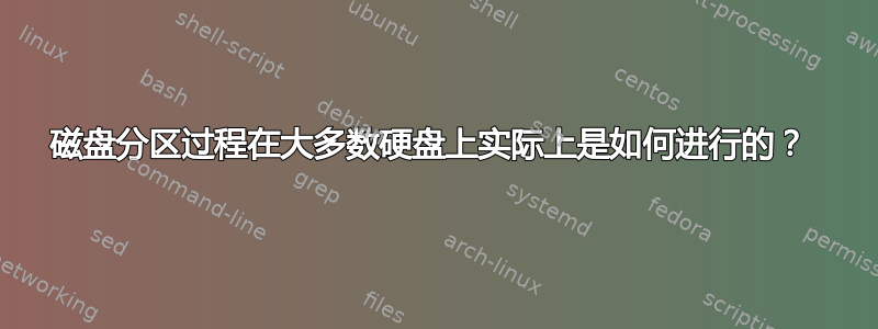 磁盘分区过程在大多数硬盘上实际上是如何进行的？ 