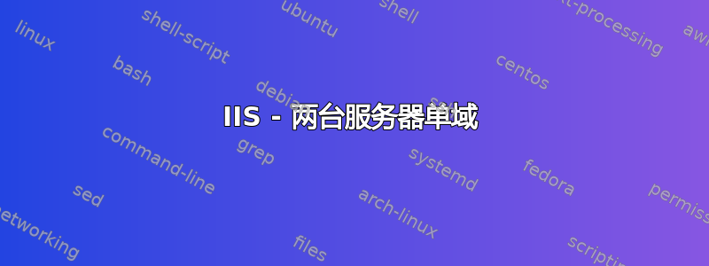 IIS - 两台服务器单域