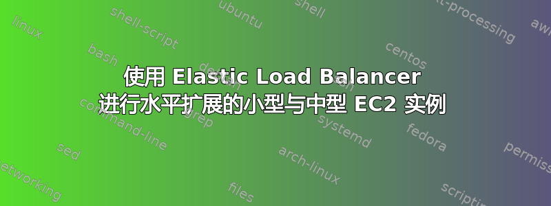 使用 Elastic Load Balancer 进行水平扩展的小型与中型 EC2 实例