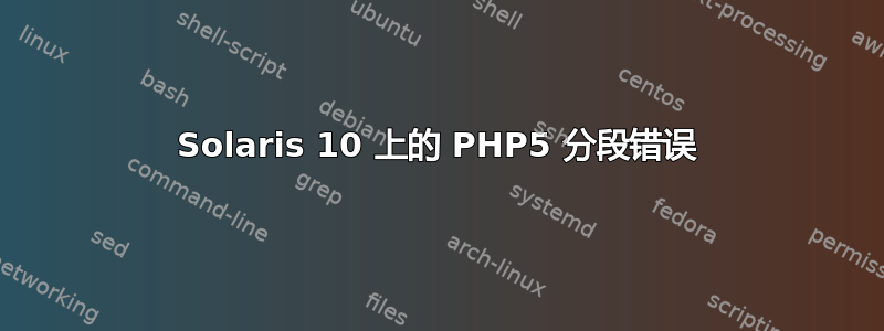 Solaris 10 上的 PHP5 分段错误