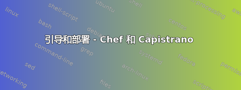 引导和部署 - Chef 和 Capistrano