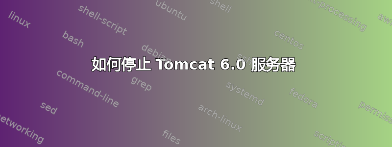 如何停止 Tomcat 6.0 服务器