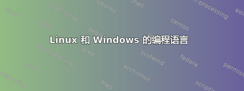 Linux 和 Windows 的编程语言 