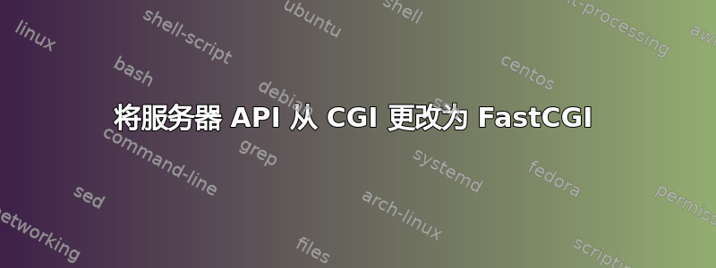 将服务器 API 从 CGI 更改为 FastCGI