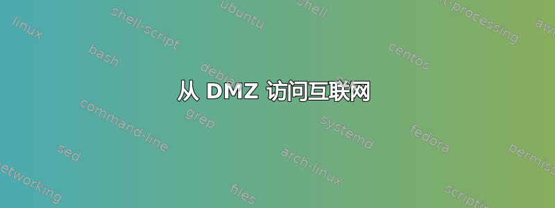 从 DMZ 访问互联网