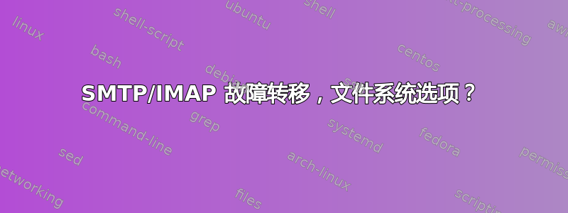 SMTP/IMAP 故障转移，文件系统选项？