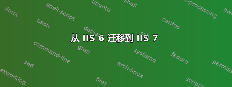 从 IIS 6 迁移到 IIS 7