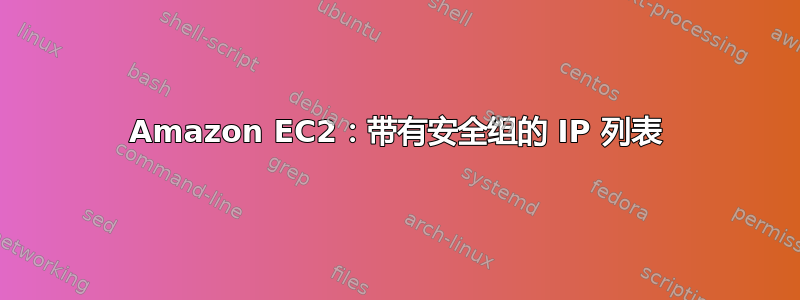 Amazon EC2：带有安全组的 IP 列表