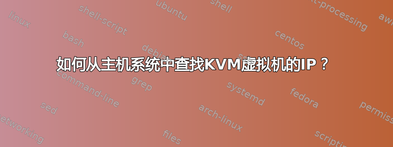 如何从主机系统中查找KVM虚拟机的IP？