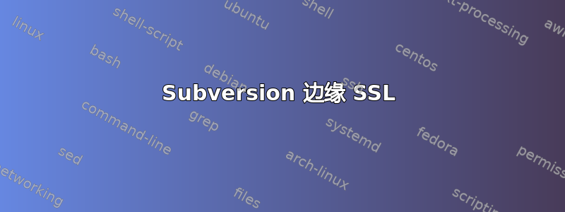 Subversion 边缘 SSL