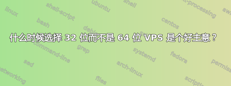 什么时候选择 32 位而不是 64 位 VPS 是个好主意？