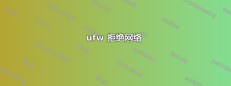 ufw 拒绝网络