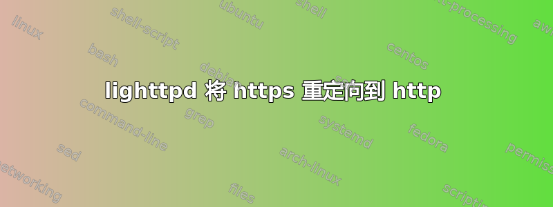 lighttpd 将 https 重定向到 http