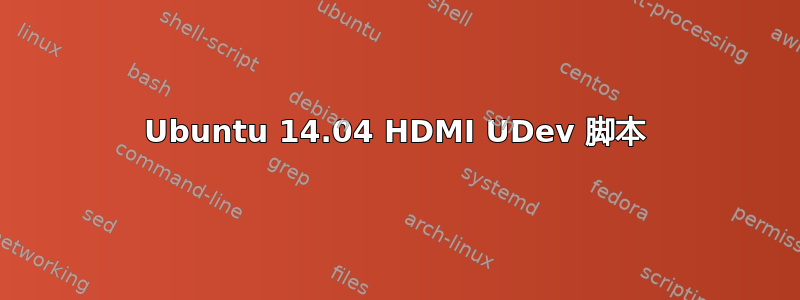 Ubuntu 14.04 HDMI UDev 脚本