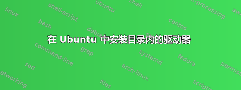 在 Ubuntu 中安装目录内的驱动器