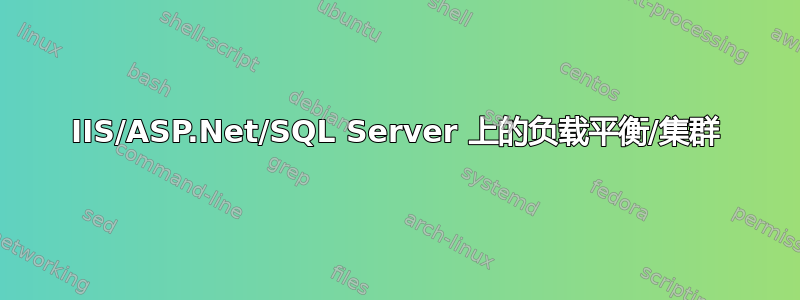 IIS/ASP.Net/SQL Server 上的负载平衡/集群