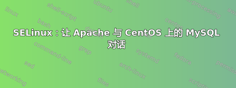 SELinux：让 Apache 与 CentOS 上的 MySQL 对话