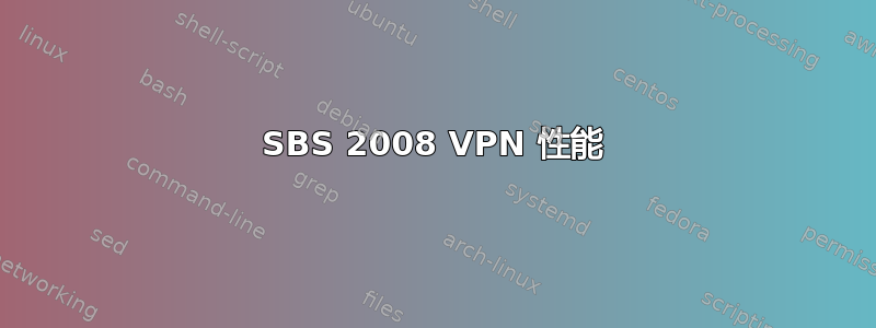 SBS 2008 VPN 性能