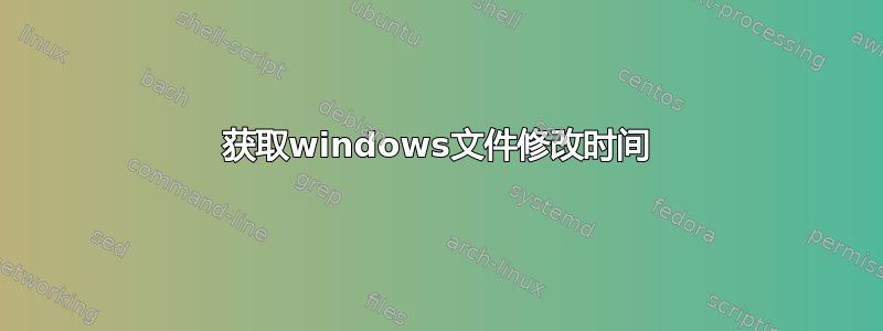 获取windows文件修改时间