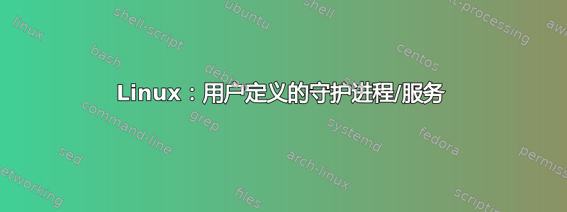 Linux：用户定义的守护进程/服务