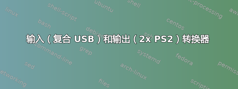 输入（复合 USB）和输出（2x PS2）转换器