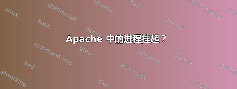 Apache 中的进程挂起？