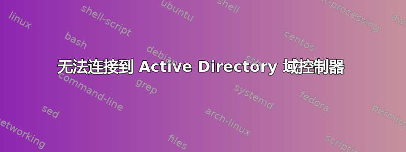 无法连接到 Active Directory 域控制器