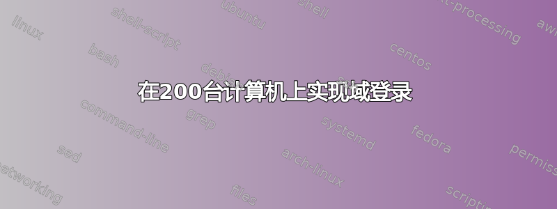 在200台计算机上实现域登录